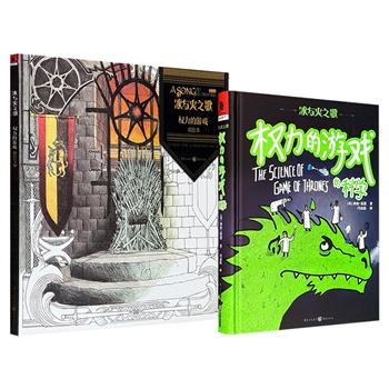 超低价9.9元/11.8元！“冰与火之歌系列”【填色书】/【权力的游戏的科学】任选！一部收录35幅精致复杂的黑白插图，既有电视剧中的经典人物，也有令人难忘的关键场景、颇具特色的地貌风光，读者可以打开想象力，尽情涂画空白空间；一部语言风趣幽默，让魔法照进现实世界，揭秘原著小说中隐藏的种种科学问题。