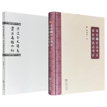商务印书馆《宋史职官志考正 宋史刑法志考正》《宋辽金史讲义·资治通鉴介绍》任选！著名历史学家邓广铭广征博引宋代史料，校雠《宋史》中的《职官志》和《刑法志》；历史学家柴德赓整合宋史与通鉴教学讲义，尽显其史学研究功力与教学贡献。