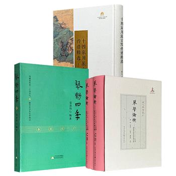 古琴学专著《琴动四季》《十四家川派古琴传谱精选》《琴学论衡：2016、2017古琴国际学术研讨会论文集》任选！一册融合了琴谱曲韵、节气雅趣、学琴日记；一本系统收录清代至新中国成立后川籍琴家琴谱；一套汇聚两次古琴国际学术研讨会的研究成果。