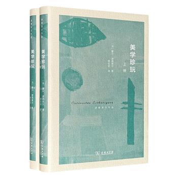 法国著名诗人、评论家夏尔·波德莱尔名作《美学珍玩》全两册，商务印书馆精装珍藏版，560页，收集了波德莱尔一生中*重要的艺术评论，是了解与研究19世纪西方文学、艺术的重要参考文献，翻译家郭宏安经典译本。