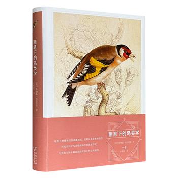 豆瓣9.4高分！商务印书馆《画笔下的鸟类学》，16开精装，全彩特种纸，近400页，伦敦自然博物馆200余幅典藏画作+53位博物大家的传世文字，欣赏博物学中的艺术，感受艺术里的历史，阅读历史上的博物学。