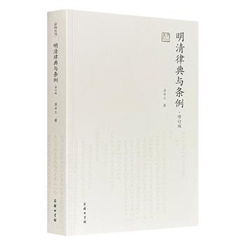 商务印书馆《明清律典与条例》，534页，对明清律典和律例的修定、地位、作用、施行，两者之间的关系作了详尽的分析，从八议制度的沿革、婚姻家庭关系等典型案例，描述了律典与律例在司法中的实践运用。