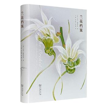 商务印书馆《兰花档案》，16开精装，全彩特种纸，豆瓣8.4分，近400页，收录英国皇家园艺学会300余幅未公开兰花画作，上百种获奖兰花水彩画初次公开出版！讲述充满异域风情、极具神秘魅力的兰花故事，一场“演员一样有千般面貌”的兰花发现之旅