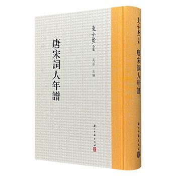 “词学宗师”夏承焘《唐宋词人年谱》精装，布面书脊，574页，繁体竖排，右翻页，收录韦庄、李煜、晏殊、周密等唐宋时期十二位词人年谱，对他们的生卒家世、生平、交游及作品加以翔实考订，堪称词学研究者的必备参考书。