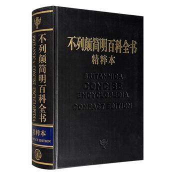 《不列颠简明百科全书》精粹本，大16开仿皮面精装，1288页，450万字，共收录条目13300余条，皆为《不列颠百科全书》中检索率高，且颇具普遍性、典型性的条目，更附有图表1000余幅，涵盖自然科学、历史、经济、政治、文学艺术、地理等领域。