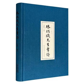 《张瑞玑先生年谱》布面精装，全书以编年为经纬，辅以相关文献、历史图像，完整记录张瑞玑从晚清县令到民国巨子，从“骑虎入关”壮举到“谁园夕照”归隐，映照出一代知识分子在时代巨变中的精神追求。