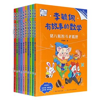 著名科普作家李毓佩《有故事的数学》全10册，畅销三十余年的数学科普经典，荣获国家科学技术进步奖二等奖，390个趣味故事，囊括50个知识点+15个奥数知识点，贴合小学教材，是孩子提升数学成绩的好帮手！
