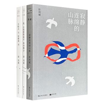 当代作家彭剑斌中短篇小说集3册：《不检点与倍缠绵书》《我去钱德勒威尔参加舞会》《寂静连绵的山脉》，多取材于作者作为业务员辗转多个城市的异乡漂泊经历，冷峻疏离的叙事风格，被评论界视为具有“卡夫卡式的固执”。