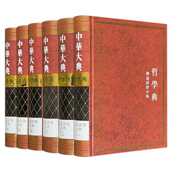 2007年老书带绝版编号《中华大典·哲学典：佛道诸教分典》全6册，大16开精装，繁体竖排，5827页，1000万字，上起先秦，下迄清末，悉数收尽佛教、道教、中国基督教、中国伊斯兰教、犹太教、摩尼教、祆教等诸宗教的文献资料。