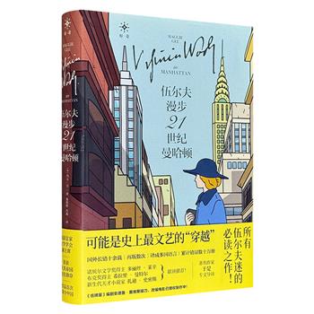 超低价15.8元！《伍尔夫漫步21世纪曼哈顿》，521页，玛吉·吉以一场脑洞大开的“穿越”，让20世纪文学女神伍尔夫闯入21世纪的纽约曼哈顿——她坐地铁、刷手机、面对社交媒体，幽默又犀利地审视着我们这个时代。