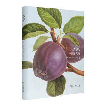 商务印书馆《水果：一部图文史》，豆瓣8.0分，300多幅栩栩如生的精美画作，近60个种类、数百个品种的水果，讲述水果纷繁复杂的演化历史，16开精装，特种纸全彩图文，博物爱好者、历史爱好者、艺术爱好者、美食爱好者不容错过！