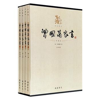 珍藏版《曾国藩家书》函套装全4册，精选曾国藩于1841—1871年写给祖父母、父母、叔父母、四个弟弟、两个儿子的家书近1000封，精校精注。