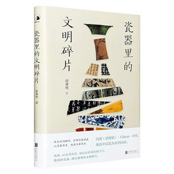 日常杯盘碗盏，历史惊鸿瞬间。《瓷器里的文明碎片》精装，全彩图文，研读瓷器发展史上的节点，领略中国瓷器的独特魅力和前世今生，欣赏瓷器征服世界的美学，了解祖先一路走来的足迹（微瑕）