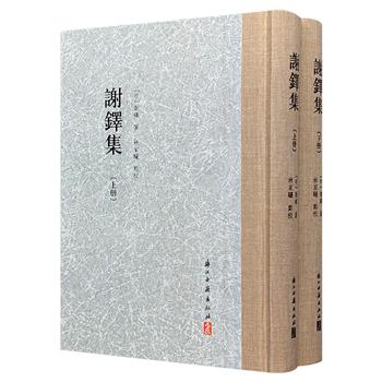 《谢铎集》精装全2册，布面书脊，繁体竖排，778页，55万余字，收录明代文学家、“茶陵诗派”代表人物谢铎的《桃溪杂稿》《续真西山续书记》《伊洛渊源绩录》《元史本末》《国朝名臣事略》等著述，并辅以传记、年表等资料，系统反映谢铎一生的治学脉络