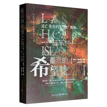 超低价18.8元！豆瓣8.4分《最后的希望之岛：流亡英伦的“二战”英雄》，40万字，聚焦挪威、荷兰等七国流亡政府在英国伦敦建立反法西斯阵线的历史，依托档案资料与当事人亲属访谈，系统梳理情报战、抵抗运动及盟国内部合作等篇章中鲜为人知的故事。