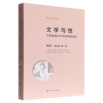 《文学与性：中国明清文学中的两性观念》，学者陶慕宁等撰，以小说、戏曲、民歌等大量明清文学作品为据，梳理探讨明清时期的性别意识和两性观念，一窥当时的审美特征和文化心理内涵。