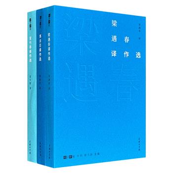 商务印书馆“故译新编”3册，雅昌印刷，裸脊锁线，精选现代文学名家家梁遇春、夏丏尊、郭沫若翻译的外国经典小品、诗歌、小说等文学作品，全面反映各家翻译风格，呈现其文艺思想，展现西方文学面貌。