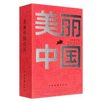 超低价13.8元！2023年《美丽中国日历：世界遗产篇》精装，全彩图文，精选中国56处世界遗产，一图一文，一日一景，领略美丽中国的无限风光，解锁遗产背后的丰富知识。