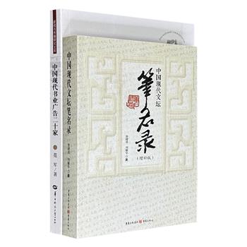 超低价19.8元！《中国现代书业广告二十家》《中国现代文坛笔名录》，共964页，一部聚焦鲁迅、邹韬奋、巴金等20位出版家与文坛巨擘如何化身“广告大师”，一部以严谨的工具书形式收录上万条笔名与原名互查条目，共同勾勒出一段波澜壮阔的出版与文学史。