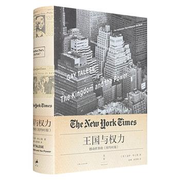 “新新闻主义之父”盖伊·特立斯《王国与权力：撼动世界的〈纽约时报〉》精装，654页，以纪实笔法聚焦《纽约时报》从地方小报到全球舆论主宰者的崛起，通过高层权谋、家族传承、记者竞争等维度，剖析新闻机构的权力结构与行业生态。