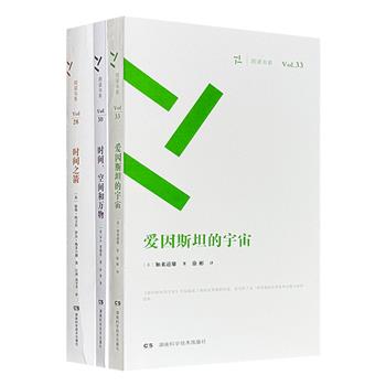 经典科普丛书“周读书系”3册：《时间之箭》《时间、空间和万物》《爱因斯坦的宇宙》，裸脊锁线，小巧开本，荟萃英美物理学者彼得·柯文尼、罗杰·海菲尔德、B.K.里德雷、加来道雄的经典作品，由物理学家向守平等精心翻译。