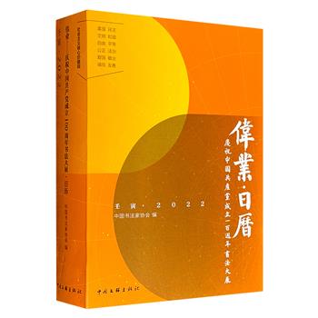 超低价13.8元！《2022日历：伟业——庆祝中国共产党成立一百周年书法大展》，彩色印刷，裸脊锁线，收录153个党史重大节点与140余位共和国英雄，以百年辉煌、崇高信仰、光昭九域三大篇章为经纬，将波澜壮阔的党史脉络与血肉鲜活的个人足迹交织融合。