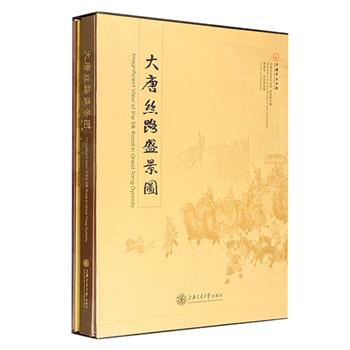 市面稀见！《大唐丝路盛景图》8开精装，一函两册，铜版纸全彩，印制清晰，包括图文介绍丝绸之路的历史过往与灿烂成就的图书1册，以及画家雒建安工笔人物画经折装1册，展开达3米以上。