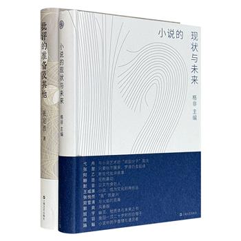 文学批评著作精装2种：《小说的现状与未来》《批评的准备及其他》，一部由格非、弋舟、张楚、阿乙等13位作家共同探索小说叙事的可能性，一部由文学评论家张定浩以28篇短文，表达自己对当代文学和文学批评的认知。
