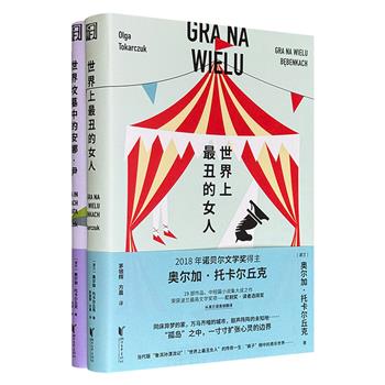 诺奖得主、波兰国宝级作家奥尔加·托卡尔丘克《世界上最丑的女人》《世界坟墓中的安娜·尹》，融合民间传说、神话、宗教故事等元素观照波兰历史与人类生活。