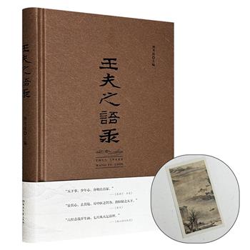 《王夫之语录》精装，语录+大意+注释+提要，了解王船山的入门书，适合大众读者阅读的船山思想读本，蕴含修身、齐家、为学、治国、平天下的大智慧。附赠王夫之山水画藏书票！