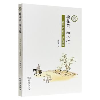 商务印书馆《槐花黄 举子忙——科举熟语的文化镜像》，对科举文化熟语进行系统梳理、分析、归纳，并搭配近百幅与开蒙、进学、赶考、应试、登科、落第、仕进有关的图片，全方位展示了科举文化的形成、特点和衍变轨迹，映现着千年科举的历史印记。