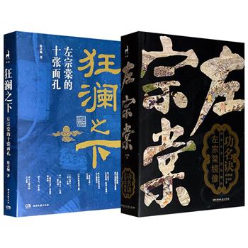 晚清名臣左宗棠传记2种任选：《功名诀：左宗棠镜像》精装全2册/《狂澜之下：左宗棠的十张面孔》，一部梳理任职幕僚、训练楚军、收复新疆等仕途节点，及其与曾国藩、李鸿章等人的交往；一部围绕人际交往、治家理念与用人策略等十个鲜为人知的人生维度展开