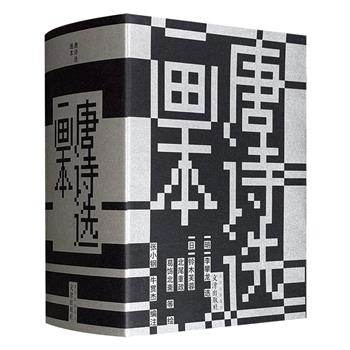 和刻版唐诗绘本《唐诗选画本》全35卷，函套装，1384页，以明代著名文学家李攀龙编选的《唐诗选》为蓝本，由日本江户时代极享盛誉的书家与浮世绘名家合作完成，诗、书、画三者完美融合，堪称海外梓行唐诗画谱类中的精品。