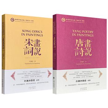 《画说唐诗》《画说宋词》，全彩图文，每册百余首，一画一诗词，陈佩秋、林曦明、陈家泠等海派著名画师精心配画，汉英对照，翻译界泰斗许渊冲精彩译文，视觉盛会，赏读俱佳。现两册任选，合买更优惠！