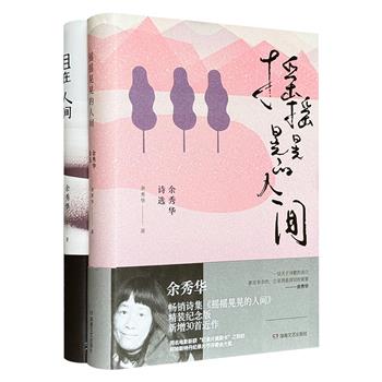 中国当代诗人余秀华作品精装2册：诗集《摇摇晃晃的人间》+小说《且在人间》，一部以诗歌直抵灵魂，迸发出惊人的生命火焰；一部以小说笔触，直面残疾女性的生存之痛。