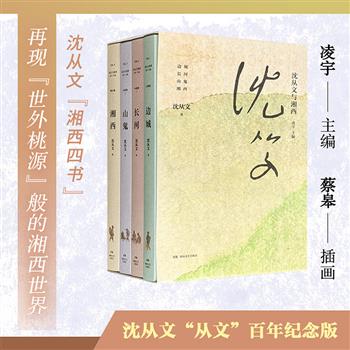 盒装《沈从文与湘西》全4册，总达1413页，国际安徒生奖得主蔡皋绘制封面，专家凌宇编选，荟萃沈从文的经典中短篇小说集《边城》、现实主义小说集《长河》、湘西神话爱情小说集《山鬼》、纯美游记散文集《湘西》，图文并茂，纵览沈从文笔下湘西之美