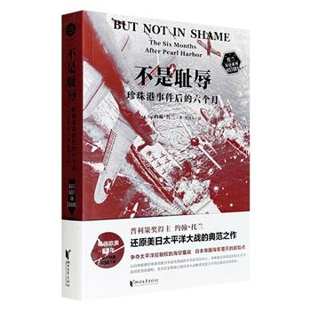 书写太平洋战争历史的“鼻祖之书”《不是耻辱：珍珠港事件后的六个月》，43.6万字，普利策奖得主约翰·托兰执笔，聚焦日本偷袭珍珠港到美日中途岛海战这一时期，以亲历者口述、解密档案及地图和照片，多角度还原美国夺回太平洋控制权、扭转战局的历史真相。