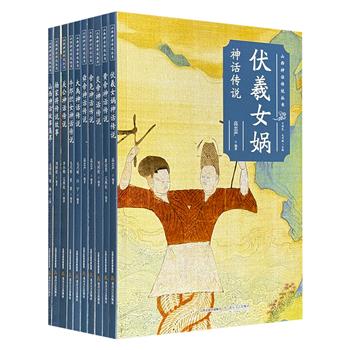 “山西神话传说丛书”全10册，从开天辟地的伏羲女娲到肇始文明的炎黄二帝，从禅让典范的尧舜禹到忠义千秋的关公、忠勇传世的杨家将，以严谨的学术根基与生动的民间叙事，梳理根植于三晋大地的神话谱系，深入浅出地揭示神话背后的历史层积与精神内核。