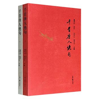 上海古籍出版社《千首唐人绝句》全2册，841页，建国初期文史学者刘拜山、富寿荪合编，收五言、六言、七言绝句共1072首，原文+注释+集评+评解，尽览唐人绝句精华，诵读、了解、学习、研究唐诗的上佳之选。著名书法家王蘧常、学者钱锺书题签。