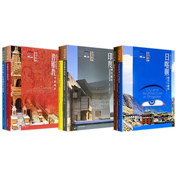 “喜马拉雅城市与建筑文化遗产丛书”多种任选！16开软精装，裸脊锁线，全彩图文，详细介绍喜马拉雅文化圈不同国家、地区的城市建筑，涉及地理、村落、文化景观、宗教建筑、民居、材料技术等方面，配有大量实景照片与示意图，呈现多幅壮丽的文化图景