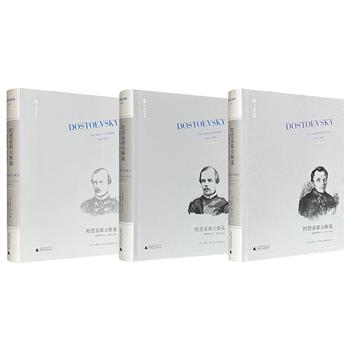豆瓣9分+！广西师大“文学纪念碑”系列扛鼎之作《陀思妥耶夫斯基》第一卷（戴大洪译）/第二卷（戴大洪译）/第二卷（刘佳林译）任选！537/461/461页，大16开精装，陀思妥耶夫斯基研究专家约瑟夫·弗兰克撰写，以宏大的历史视野与深邃的精神剖析，揭示陀氏作品的思想与情感根源。