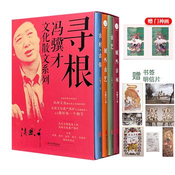 “寻根：冯骥才文化散文系列”全4册：《古村·古俗》《域外古城》《域外古艺》《古艺》，全彩图文，裸脊锁线，1069页，集合冯骥才民间文化保护类散文，关注世界文化遗产、传统民俗和传统技艺，真实记录中国民间传统艺术现状。附赠门神、明信片和书签。