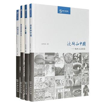 商务印书馆“丝瓷之路博览”4册，全彩图文，结合文献与图像，解密匈人横扫罗马世界之谜，探寻丝路上波斯与中华文明的交往互动，梳理明末清初耶稣会士入华促成的中西交流，探讨新疆呼图壁生殖崇拜岩刻的文化内涵。