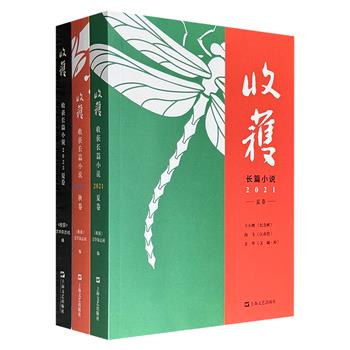 《收获长篇小说》【2021夏卷】【2021秋卷】【2023夏卷】，共1303页，收录余华、王小鹰、许知远等人的作品，从明代万历年间诡谲跌宕的江湖与朝堂，到近代中国的“亡命”岁月，再到改革开放初期的理想与阻力，构成一幅多层次、跨时代的文学地图。