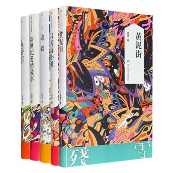 诺奖热门作家“残雪作品典藏版”长篇小说精装5册，集合《黄泥街》《五香街》《边疆》《吕芳诗小姐》《新世纪爱情故事》，残雪的文字前卫、大胆、天马行空，她撤下文明人身上的遮羞布，不仅写出了人类生存的悲剧，而且将人本质性的卑劣、丑恶与龌龊揭露得淋漓尽致。
