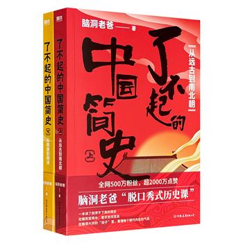 《了不起的中国简史》全2册，共652页，中国教育电视台《国史演义》主讲人脑洞老爸将厚重典籍变成一场酣畅淋漓的“历史脱口秀”，让读者在嬉笑怒骂间把握历史走向，完成对中国历史的轻松速览与深度共鸣。