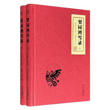 梨园大家翁偶虹晚年集大成之作《梨园鸿雪录》精装全2册，共491页，收录多篇学术性戏曲散文，评述涉及生旦净丑诸行当，文笔生动细腻，见解独到，内含多幅初次面世的珍贵照片，是探讨戏曲的难得佳作。