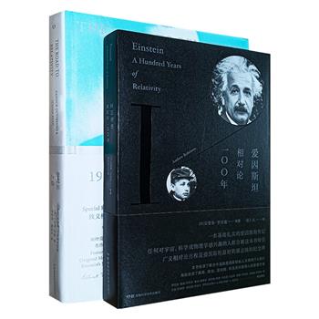 彩色印刷《爱因斯坦：相对论100年》裸脊锁线+精装《相对论之路》，一部汇集顶尖学者之笔，精要阐释相对论的核心概念，一部通过罕见的手稿摹本、逐页注释与专业解读，引领读者亲历爱因斯坦的思想飞跃，两册书以互补视角构成理解爱因斯坦遗产的双重路径。