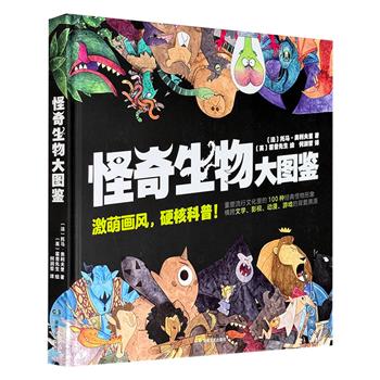豆瓣8.6分《怪奇生物大图鉴》，12开精装全彩，100种经典怪物形象大重塑，横跨文学、影视、动漫、游戏多种背景，结合相关索引详解来龙去脉、前世今生，不论是作为休闲读物、手账素材、睡前故事，都别有妙处！
