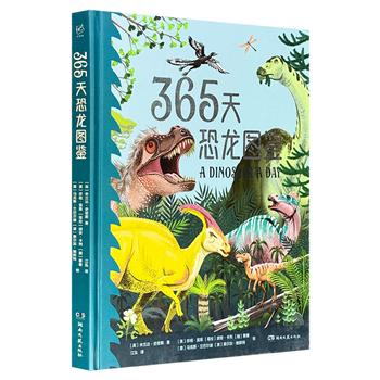 风靡欧美的恐龙大绘本《365天恐龙图鉴》，大16开精装，铜版纸全彩，介绍360余种恐龙的分类、食性、体长、体重，以及它们五花八门的个性和特色，每一页都有色彩绚丽的精美插画，出自全球多位新锐艺术家之手，带你梳理地球霸主从崛起到灭绝的前世今生！